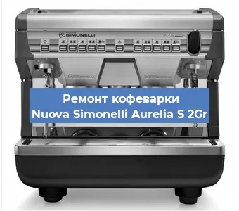 Замена прокладок на кофемашине Nuova Simonelli Aurelia S 2Gr в Челябинске